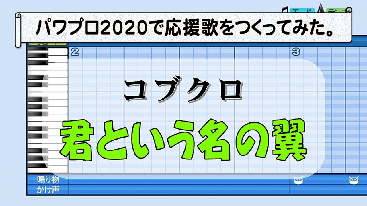 パワプロでコブクロ 君という名の翼 を応援歌にしてみた Youtube