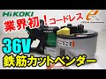 【業界初】コードレスだからどこでも使える！ハイコーキ　VB3616DA(XP)　36Vコードレス鉄筋カットベンダー【ウエダ金物】