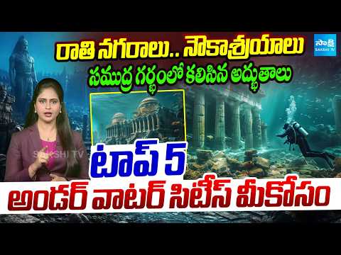 సముద్రం అడుగున ప్రాచీన నగరాలు.. | Ancient Cities Under Sea | Unbelievable Facts | @SakshiTV - SAKSHITV