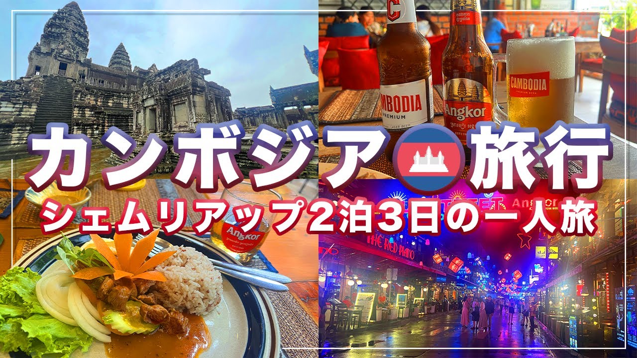 【カンボジア旅行】シェムリアップ一人旅！世界遺産とクメール料理を巡る2泊3日【旅行Vlog】