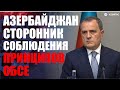 Министр: Азербайджан всегда выступал сторонником соблюдения фундаментальных принципов ОБСЕ