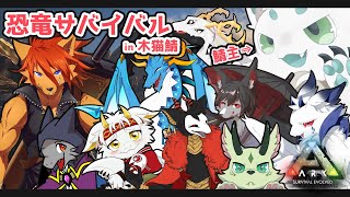 【Ark: Survival Evolved】恐竜もふもふ！！！ in 木猫さん鯖 #02【箱 庭師/VTuber】