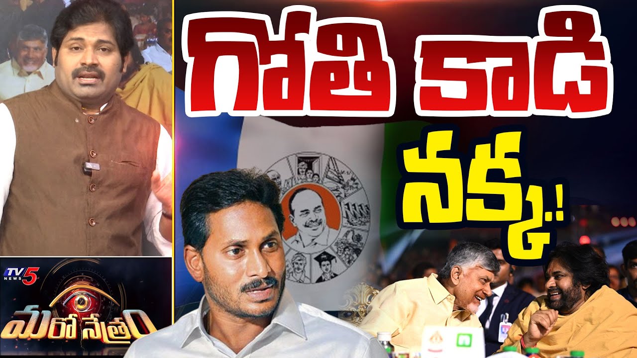 Maro Netram : గోతి కాడి నక్క! | CM Chandrababu | Dy CM Pawan Kalyan | Shiva Explained | TV5 News