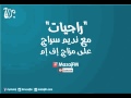 راجيات مع نديم سراج أغنية رح أترك الأردن Mazaj FM 