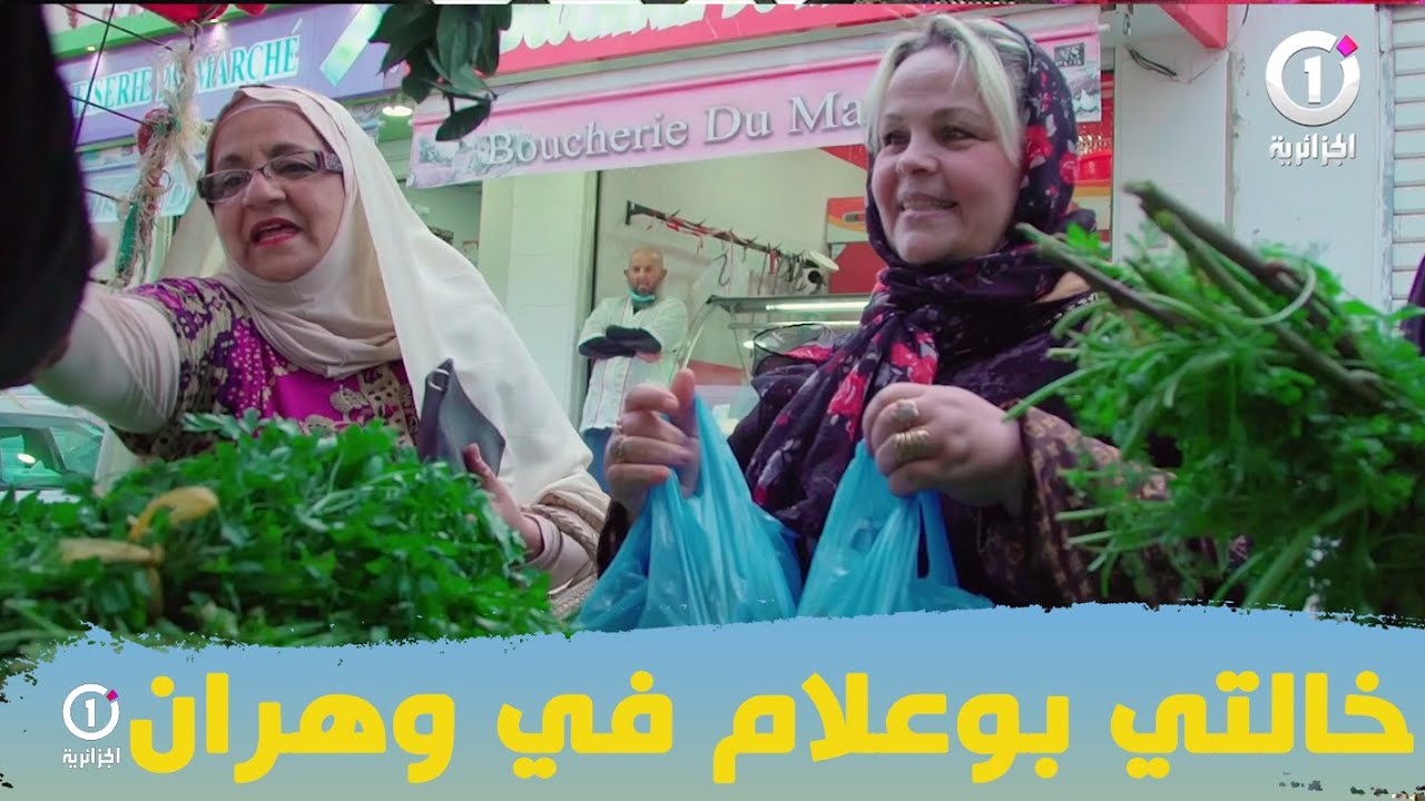 فطوركم عندي ..خالتي بوعلام في طبق خاص بولاية وهران