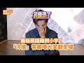 【完整版】最新簡語難倒小宇！「冷搖」答案曝光笑翻全場@videolandnews