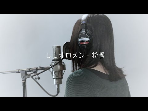 「粉雪 / レミオロメン」COVER【美憂】