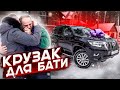 Land Cruiser для бати и откуда на него деньги?