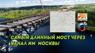 🏁 Цкад-3. Самый Длинный Мост Через Канал Им.москвы