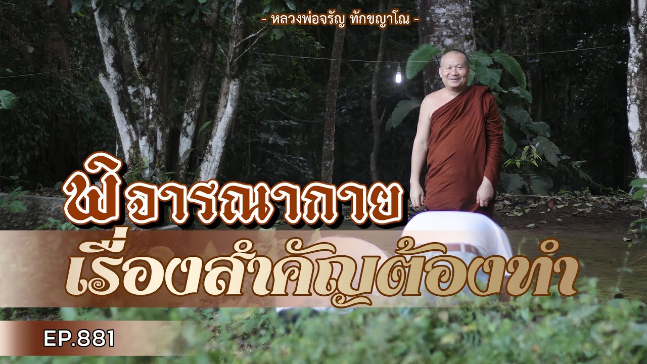 Ep.881 พิจารณากาย เรื่องสำคัญต้องทำ | หลวงพ่อจรัญ ทักขญาโณ 23 ธันวาคม 2566