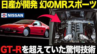 伝説の日産スーパーカー計画 GT-Rを超えるはずだった技術がヤバすぎる【ゆっくり解説】【クルマの雑学】