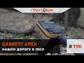 Нашли дорогу в лесу. Поиск с Garrett Apex