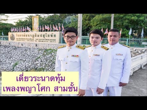 เดี่ยวระนาดทุ้ม เพลงพญาโศก สามชั้น #JQดนตรีไทย