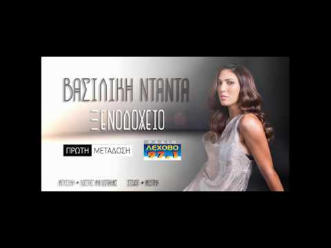 ΒΑΣΙΛΙΚΗ ΝΤΑΝΤΑ ΞΕΝΟΔΟΧΕΙΟ