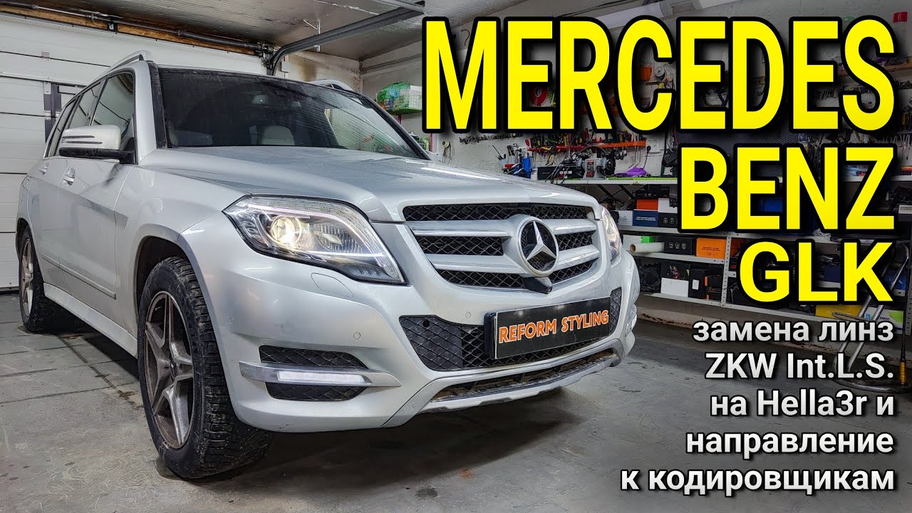 MERCEDES-BENZ GLK300 #замена линз ZKW Intelligent Light System на bi-xenon HELLA 3R, нужна кодировка