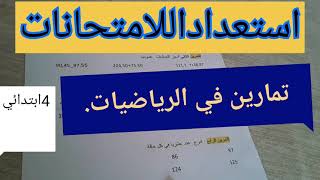 استعدادا للاختبارات تمارين في الرياضيات ،كل الاسئلة المتوقعة حول درس الأعداد العشرية,