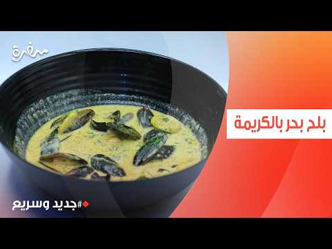 بلح بحر بالكريمة | نهال الشناوي