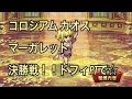 【トレクル】コロシアム　カオス　マーガレット　決勝戦！！