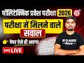 🔥 04 अंतिम दहाड़ Polytechnic Entrance Exam 2026 | Physics Viral #Paper | भौतिक विज्ञान || UP | JEC