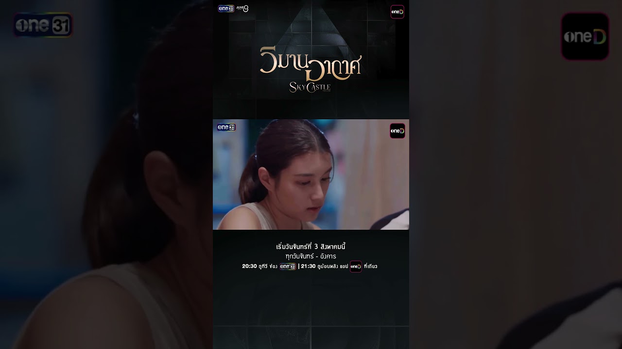แนะนำตัวละคร “จิน” รับบทโดย “ปาว ปวรดา” #วิมานอากาศ #SkyCastleThailand | 3 ส.ค. 69 | one31