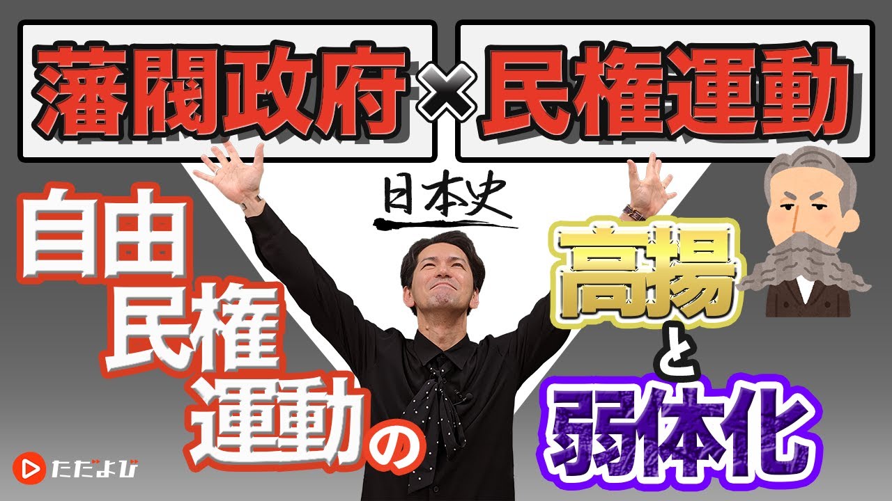 【日本史】自由民権運動の展開【第26講】
