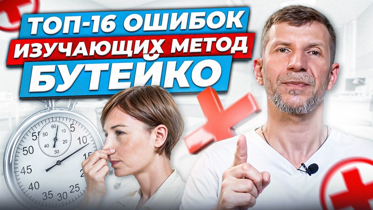 Метод Бутейко. ТОП-16 ОШИБОК ВОРУЮЩИХ ВАШ РЕЗУЛЬТАТ. Советы Эксперта ...