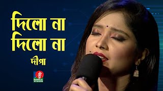 Dilo Na Dilo Na Dipa Bangla Folk Song Banglavision Program 2020