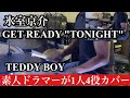 氷室京介 GET READY &quot;TONIGHT&quot; TEDDY BOY(耳コピ)素人ドラマーが死ぬまでに1人4役録音演奏BOOWY全曲カバー投稿の合間に氷室京介カバー。毎週木曜日、夕方5時投稿