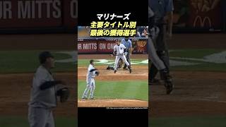 シアトル・マリナーズの主要タイトル別最後の獲得/受賞選手 #mlb #メジャーリーグ #プロ野球