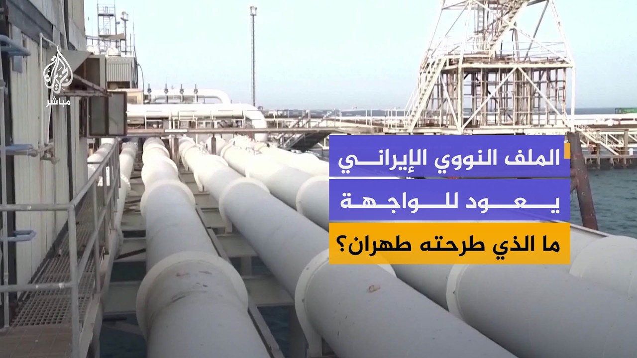 إيران تكشف تفاصيل مقترحها الجديد لواشنطن.. هل نقترب من صفقة جديدة؟