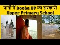 पानी में डूबा UP का सरकारी School || Pani me dooba UP ka Sarkari school || #upsarkarischool