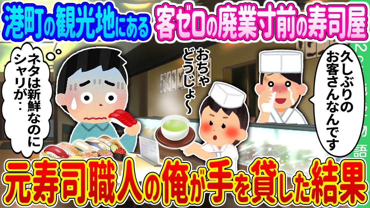 【2ch 馴れ初め】港町の観光地にある客ゼロの廃業寸前の寿司屋→元寿司職人の俺が手を貸した結果…【ゆっくり】