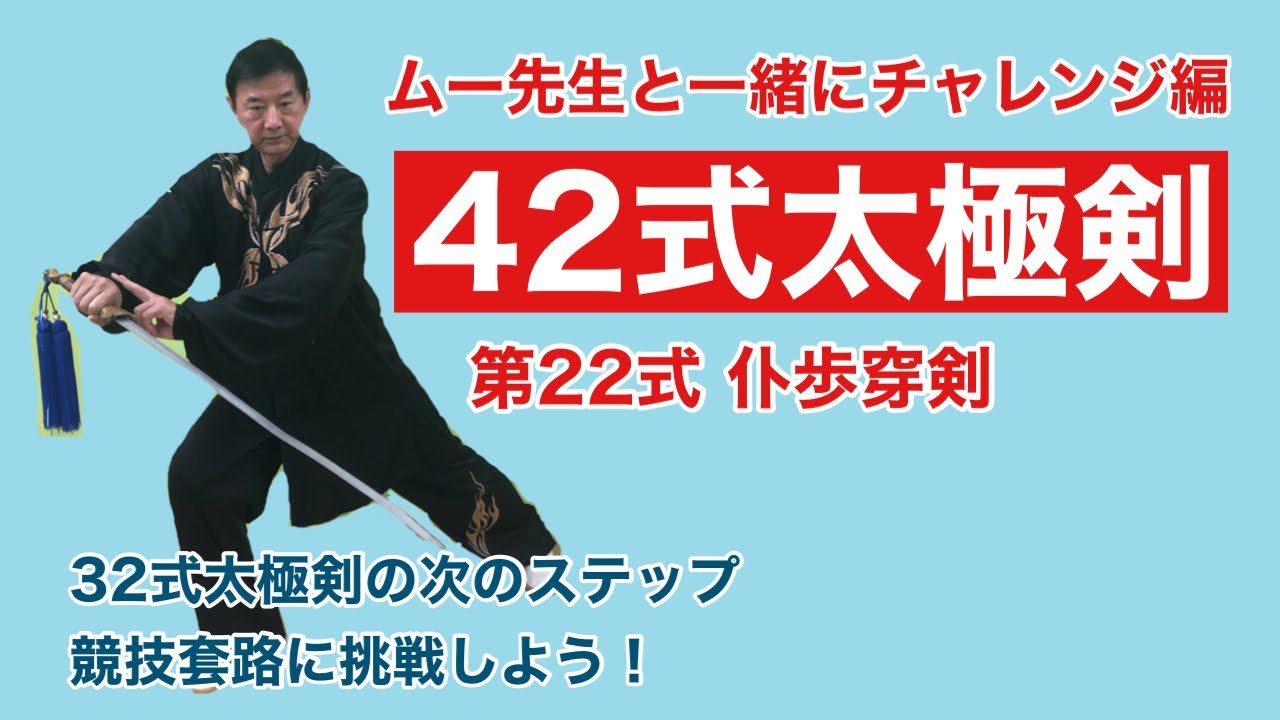 入門】42式太極剣 第22式 仆歩穿剣【動作解説】 - YouTube