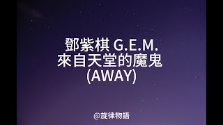 鄧紫棋G.E.M.-來自天堂的惡魔(AWAY)[lyric 歌詞]