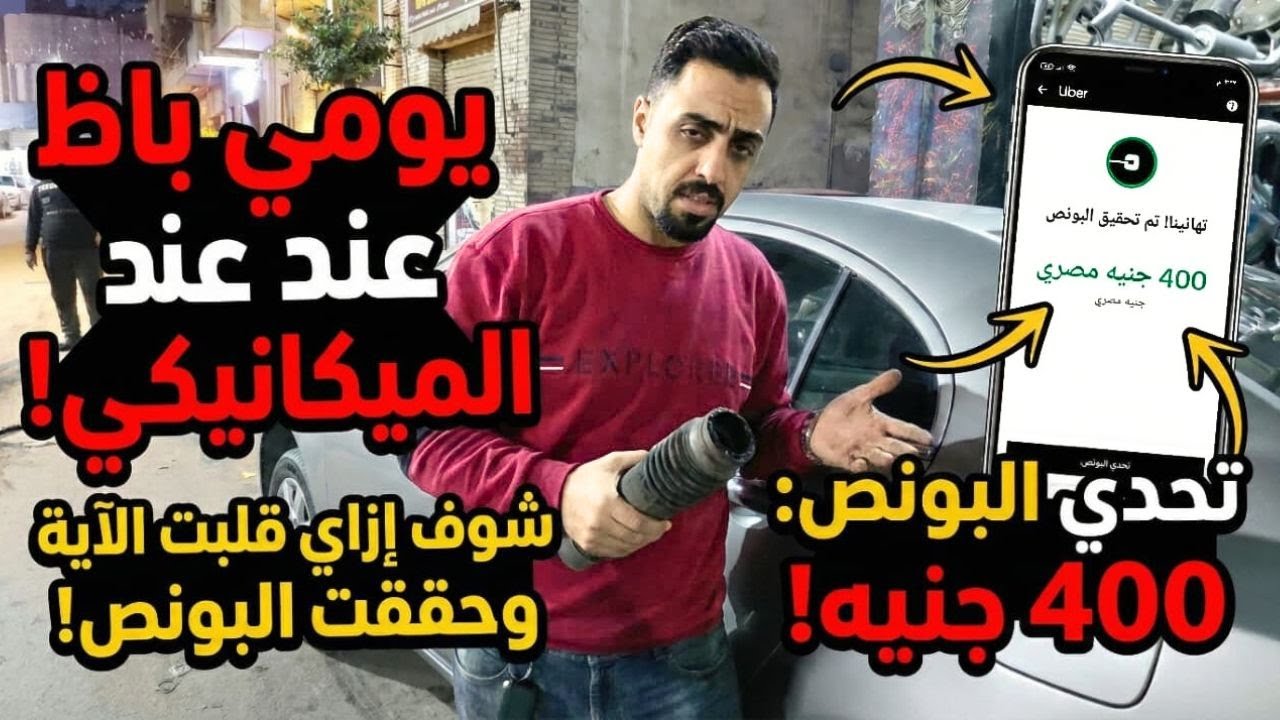 كارثة في أوبر! الميكانيكي بوّظلي اليوم بس قدرت أنقذ البونص في آخر ثانية 😱🚗💥⏱️