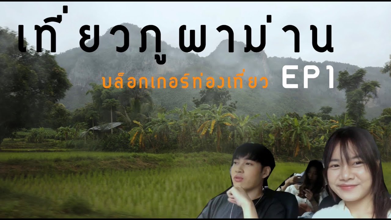 บล็อกเกอร์ท่องเที่ยว  New  บล็อกเกอร์ท่องเที่ยว EP.1 เที่ยวภูผาม่าน จ.ขอนแก่น