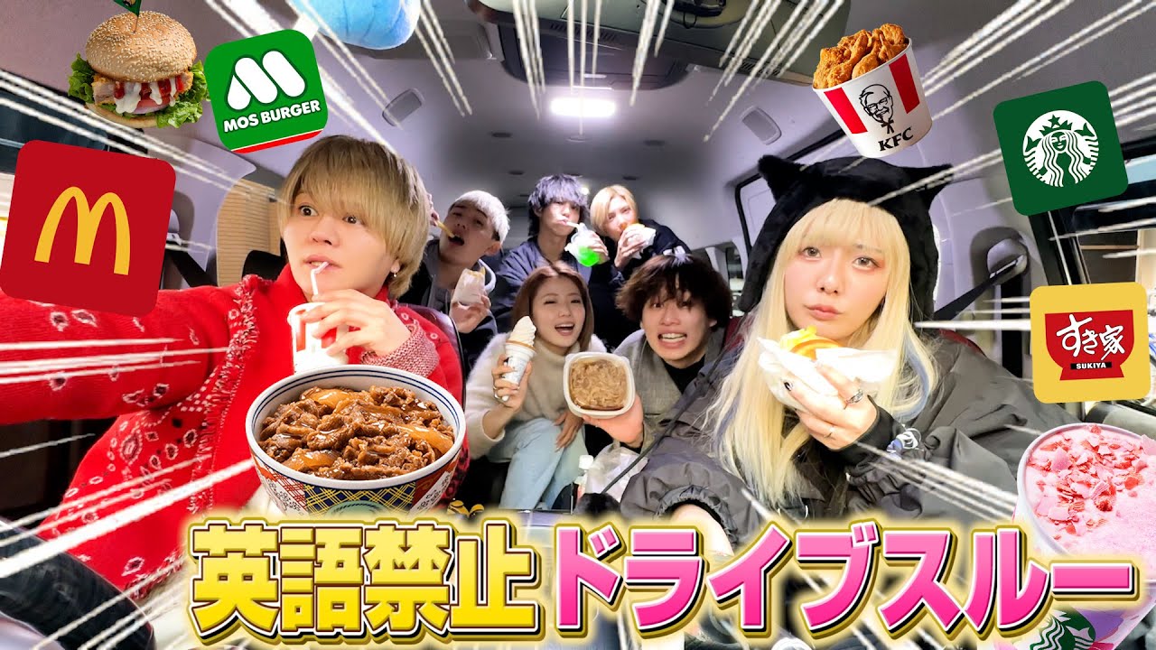 【初体験】男女で英語禁止ドライブスルーしたら初運転で盛り上がり過ぎたwww