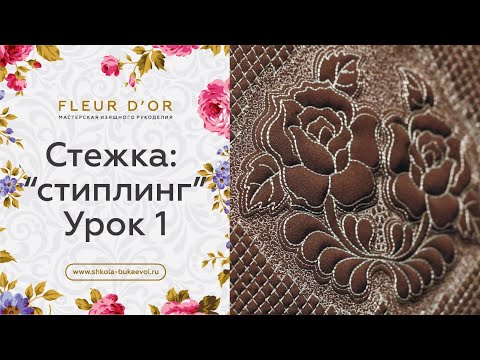 Узоры для стежки: "стиплинг", или "мозги". Урок 1. Бесплатный мастер-класс.