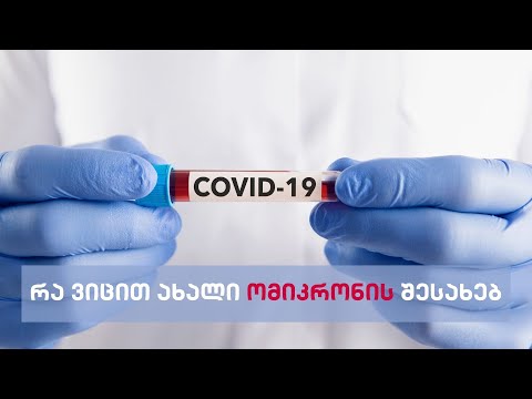 რეალური სივრცე - რა ვიცით ახალი „ომიკრონის“ შესახებ #LIVE