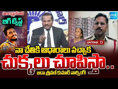 Pre-planned, Cold-blooded Murder | Jada Shravan Kumar about Sai Krishna Custodial Death Case - SAKSHITV