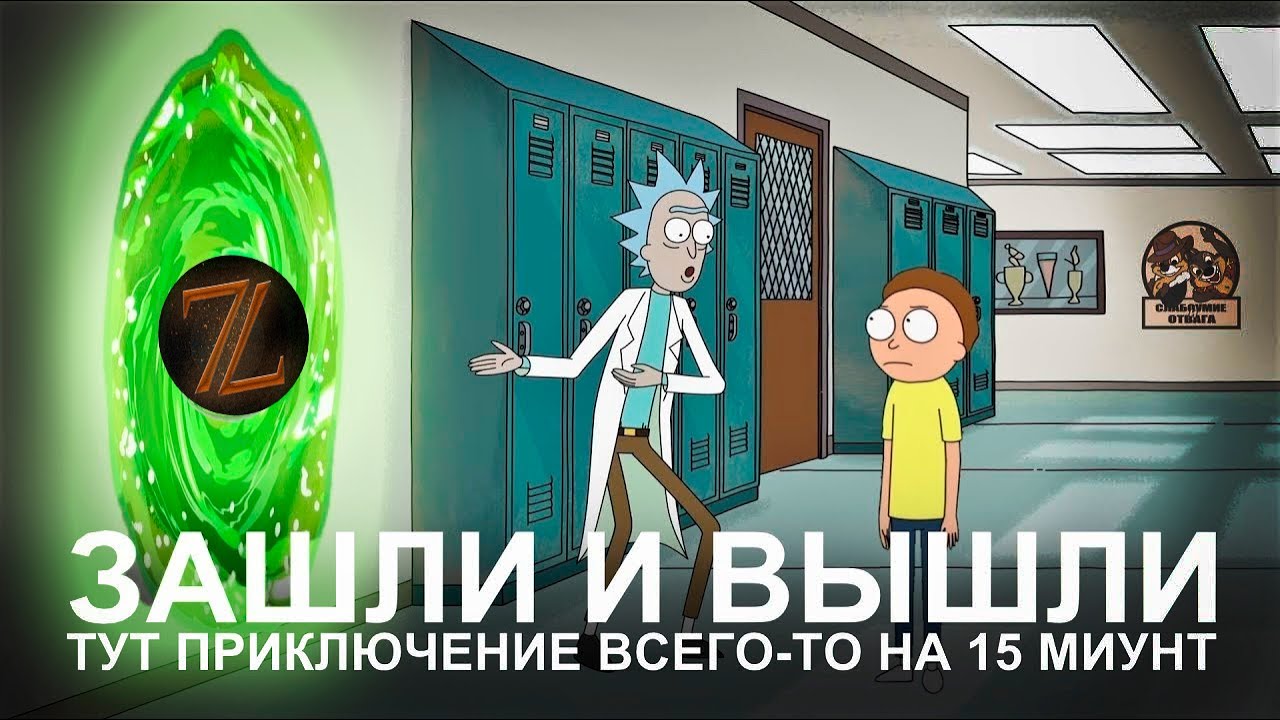 Через 20 минут добавляем. Рик и Морти приключение на 20 минут. Рик и Морти приключение на 20 мину. Туда и обратно Рик и Морт. Рик и Морти туда и обратно приключение на 20 минут.