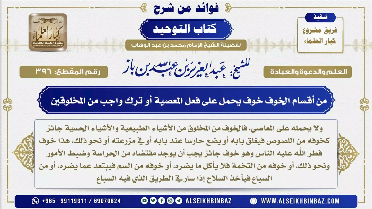 396 - من أقسام الخوف خوف يحمل على فعل المعصية أو ترك واجب من المخلوقين  - فوائد من شرح كتاب التوحيد