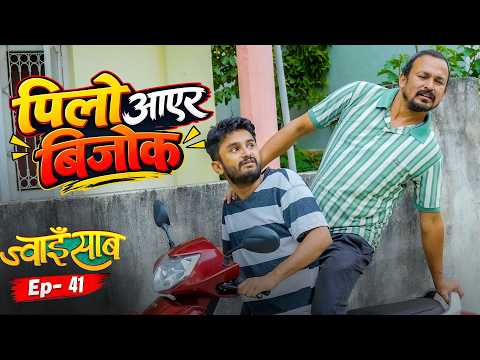 पिलो आएर बिजोक | Jwai Saab (ज्वाइँसाब) भाग-41 (Epi 41) | Natural Comedy | Pawan Khatiwada Myakuri
