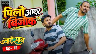 पिलो आएर बिजोक | Jwai Saab (ज्वाइँसाब) भाग-41 (Epi 41) | Natural Comedy | Pawan Khatiwada Myakuri