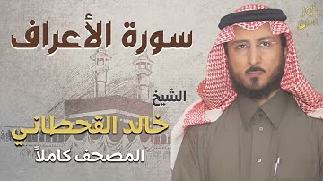 الشيخ خالد القحطاني ❤️ سورة الأعراف كاملة 💜 أعذب التلاوات وأجملها ❤️