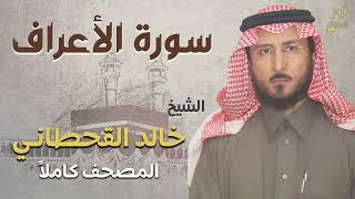 الشيخ خالد القحطاني ❤️ سورة الأعراف كاملة 💜 أعذب التلاوات وأجملها ❤️