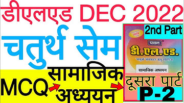 DELED DEC 2022 4th Sem PAWAN SERIES SOCIAL SCIENCE MCQ | डीएलएड चतुर्थ सेम SST बहुविकल्पीय PART-2
