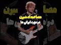 خواننده معروف از ایرانی ها میگه عجیب ایران خواننده Edsheeran ساسی آرش Music ترند ویدیوکوتاه 