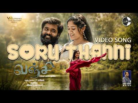 Soru Thanni 4K Video Song - Vanji | CR Rajesh |Naira Nihar |Vimala Rajanayagam|Sajithsanker Kurupath