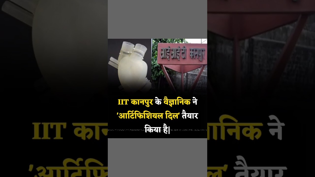 IIT Kanpur ने बना दिया Artificial Heart | 